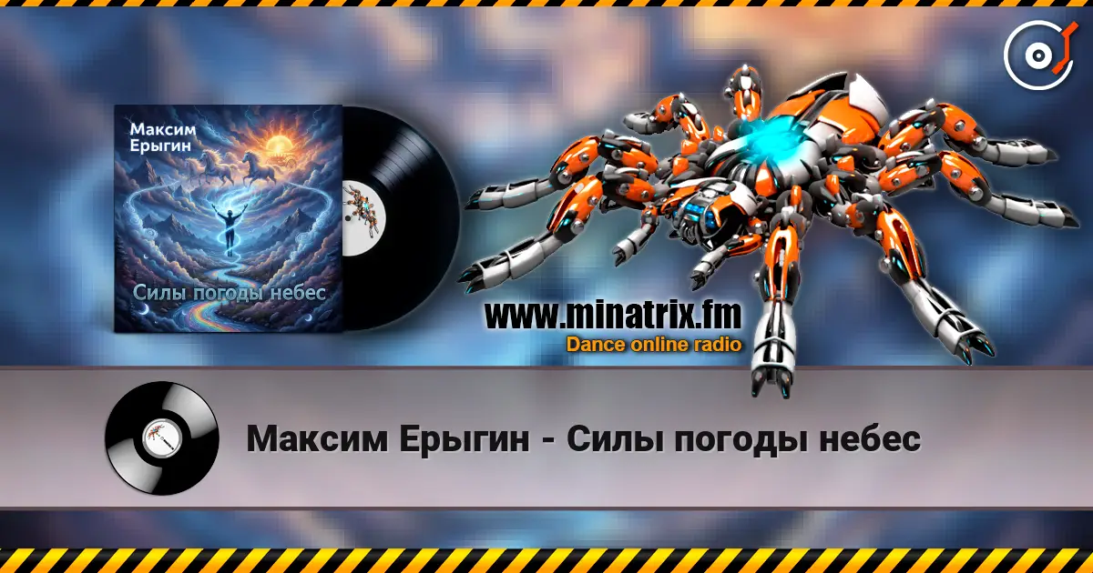 Максим Ерыгин - Силы погоды небес online in hoher Qualität hören | Minatrix.FM