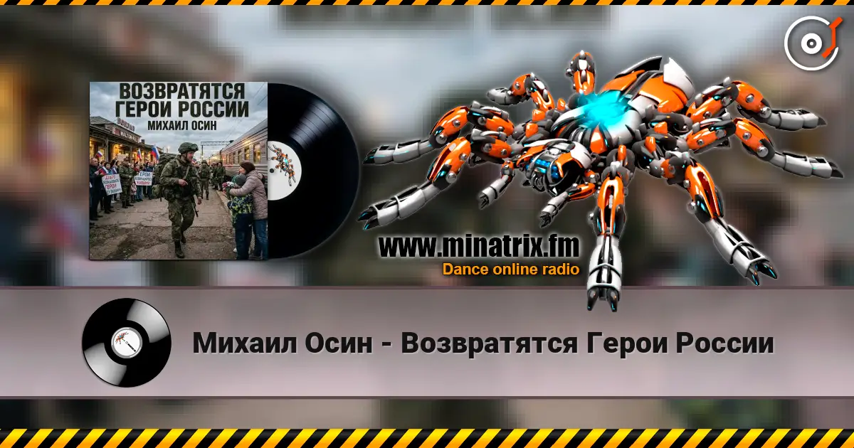 Михаил Осин - Возвратятся Герои России слухати онлайн у високій якості | Minatrix.FM