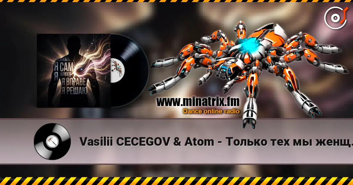 Vasilii CECEGOV & Atom - Только тех мы женщин выбираем 高品质在线收听 | Minatrix.FM