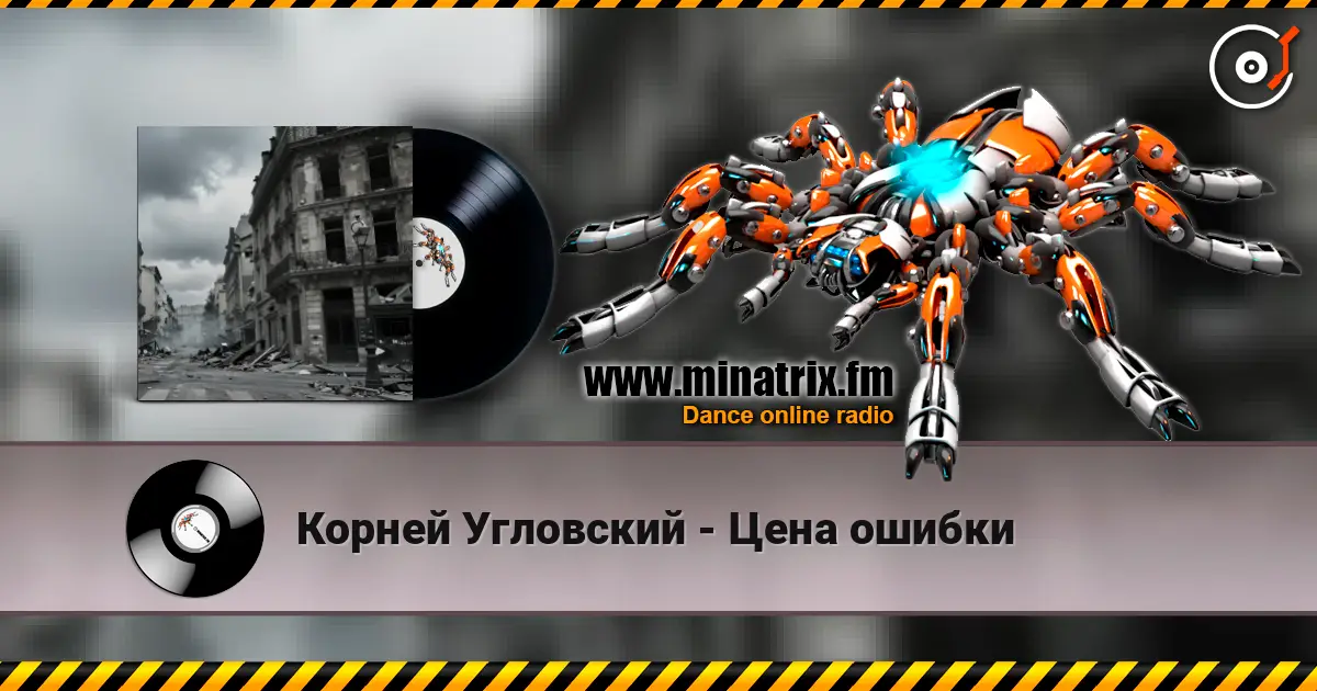 Корней Угловский - Цена ошибки escuchar online en alta calidad | Minatrix.FM