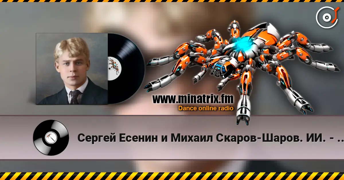 Сергей Есенин и Михаил Скаров-Шаров. ИИ. - Упоенье-яд отравы. escuchar online en alta calidad | Minatrix.FM