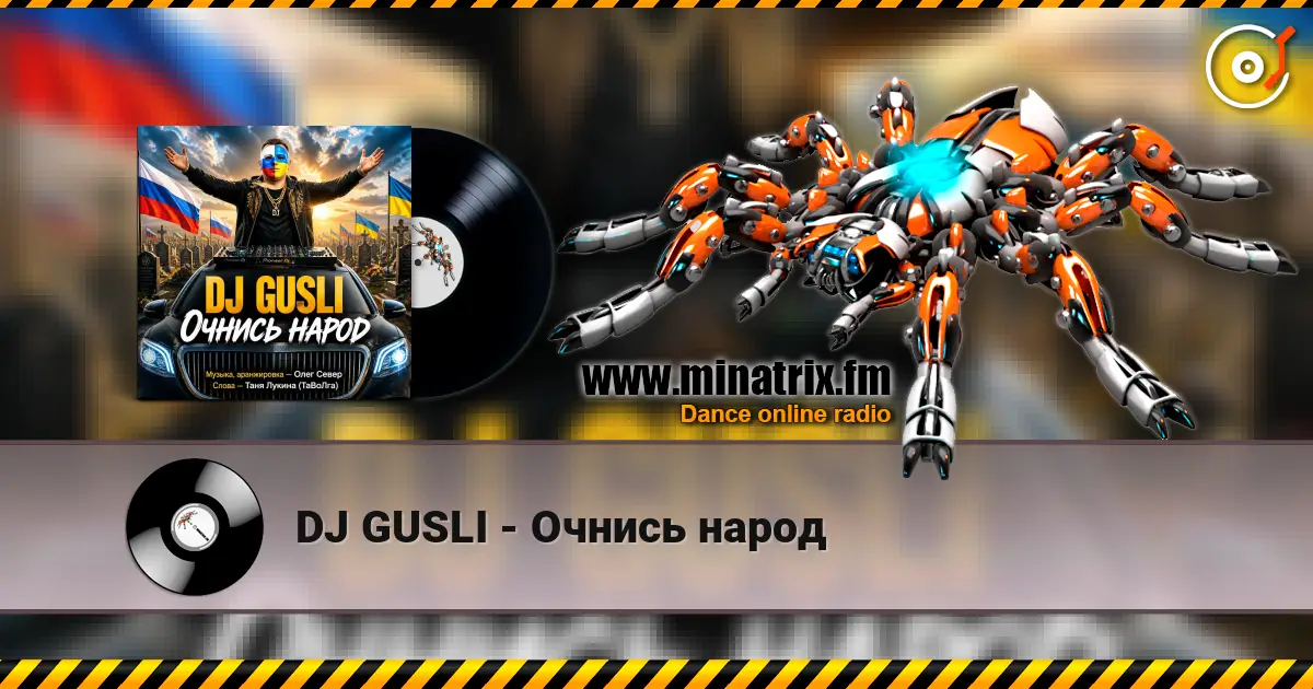 DJ GUSLI - Очнись народ жоғары сапада онлайн тыңдау | Minatrix.FM