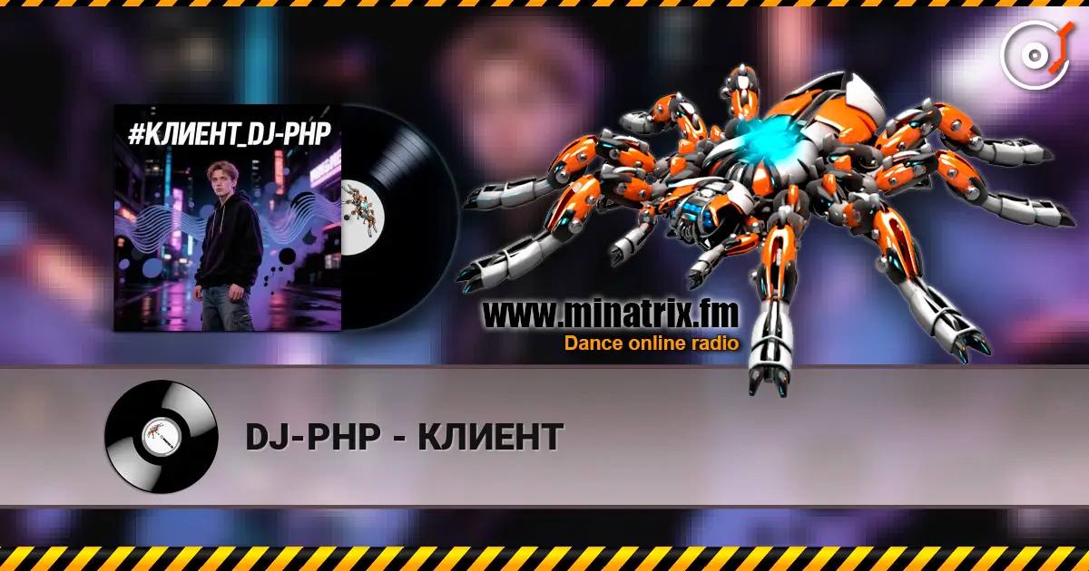 DJ-PHP - КЛИЕНТ 高品质在线收听 | Minatrix.FM