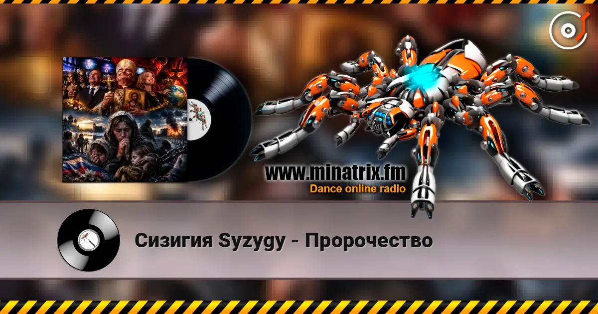 Сизигия Syzygy - Пророчество жоғары сапада онлайн тыңдау | Minatrix.FM