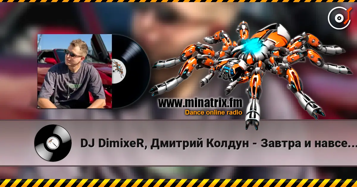 DJ DimixeR, Дмитрий Колдун - Завтра и навсегда слухати онлайн у високій якості | Minatrix.FM