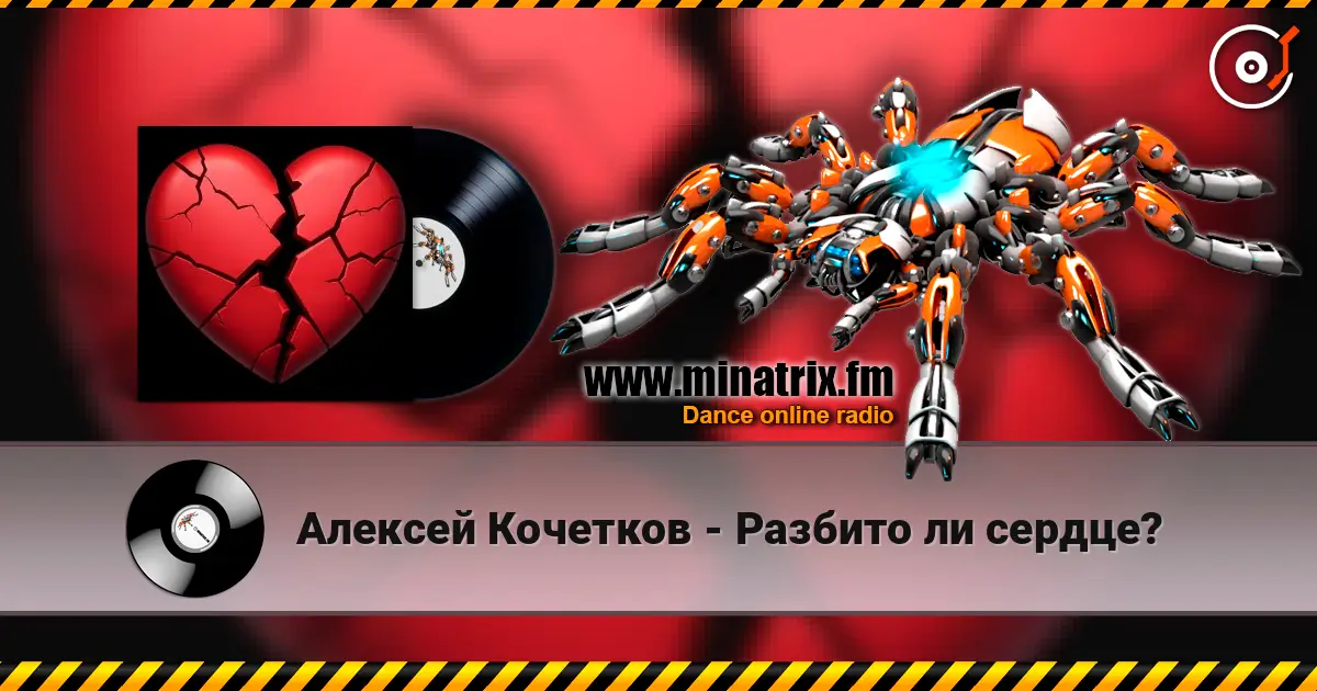 Алексей Кочетков - Разбито ли сердце? écouter en ligne en haute qualité | Minatrix.FM
