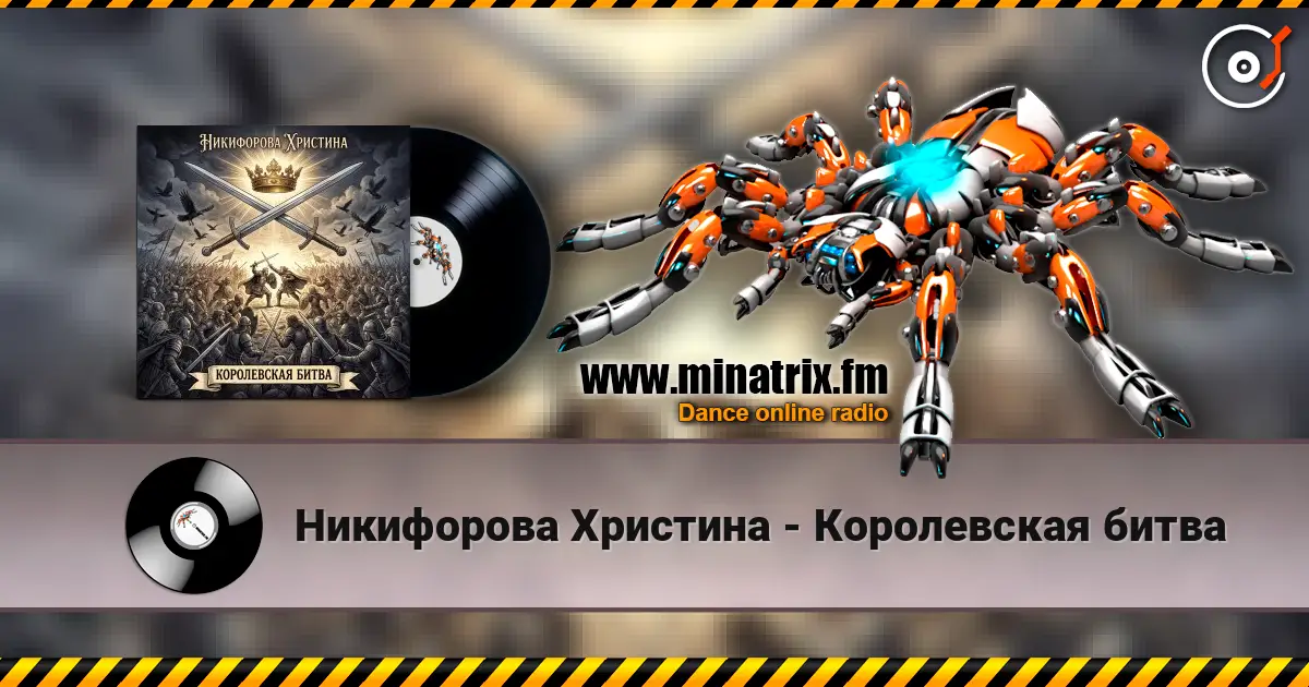 Никифорова Христина - Королевская битва escuchar online en alta calidad | Minatrix.FM