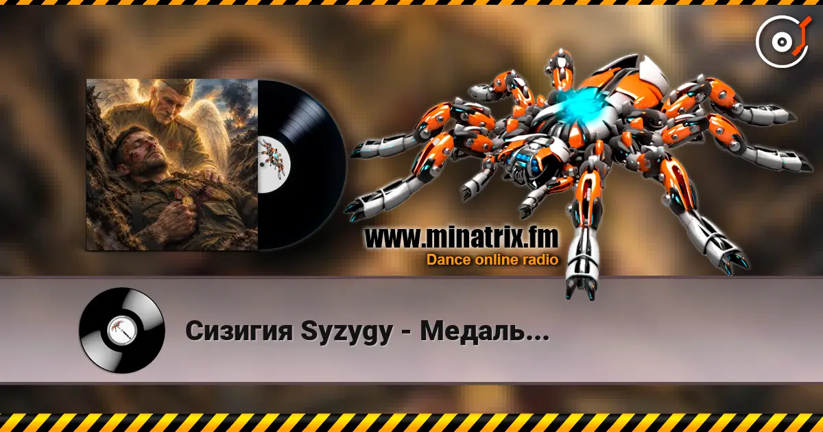 Сизигия Syzygy - Медаль... listen online in high quality | Minatrix.FM