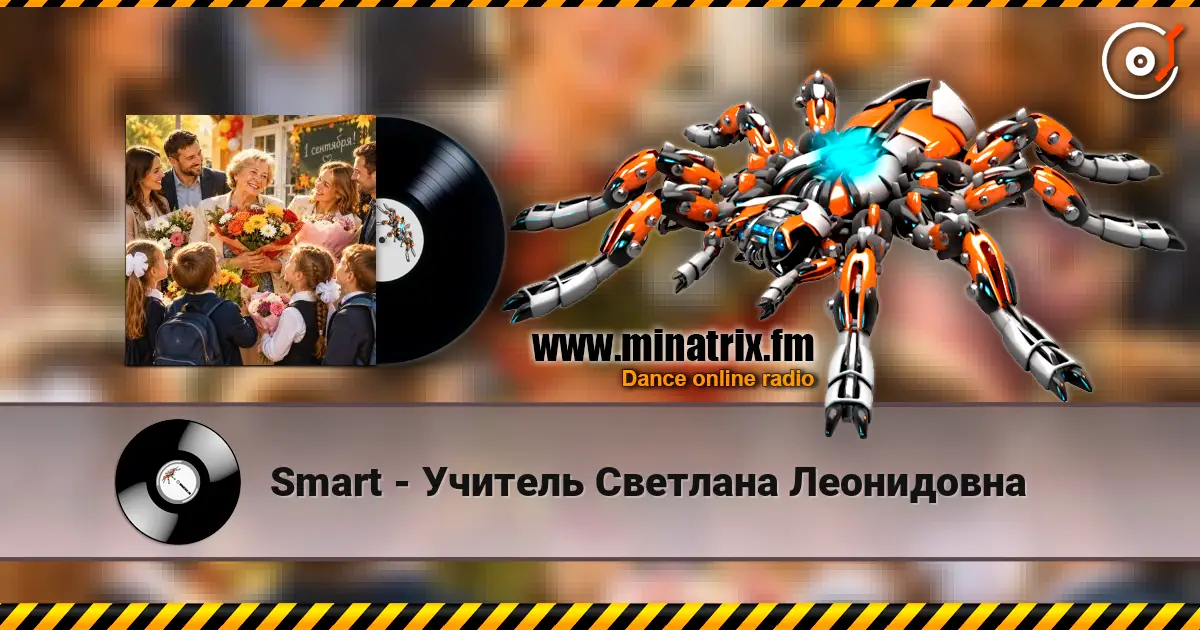 Smart - Учитель Светлана Леонидовна escuchar online en alta calidad | Minatrix.FM