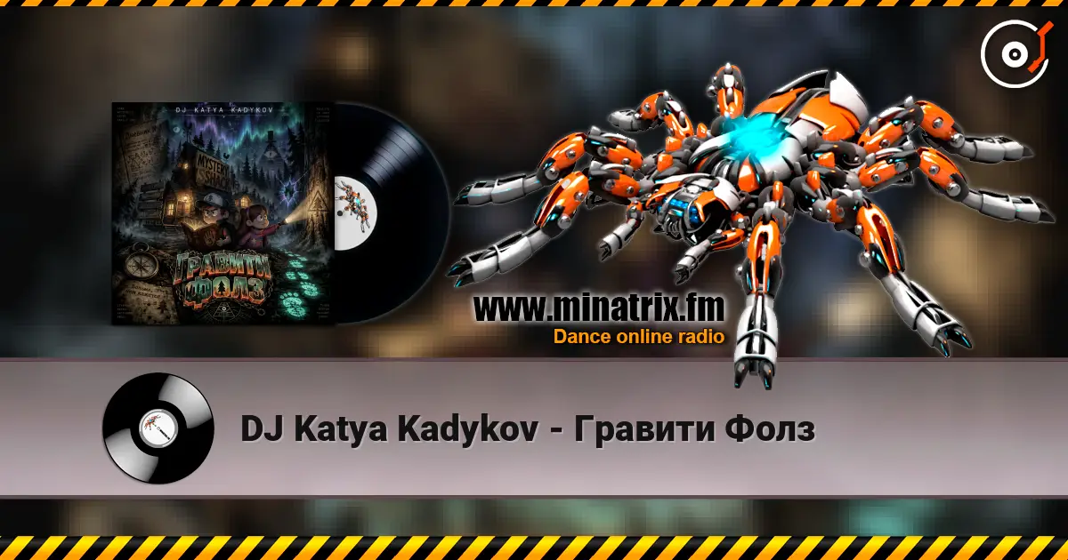 DJ Katya Kadykov - Гравити Фолз жоғары сапада онлайн тыңдау | Minatrix.FM