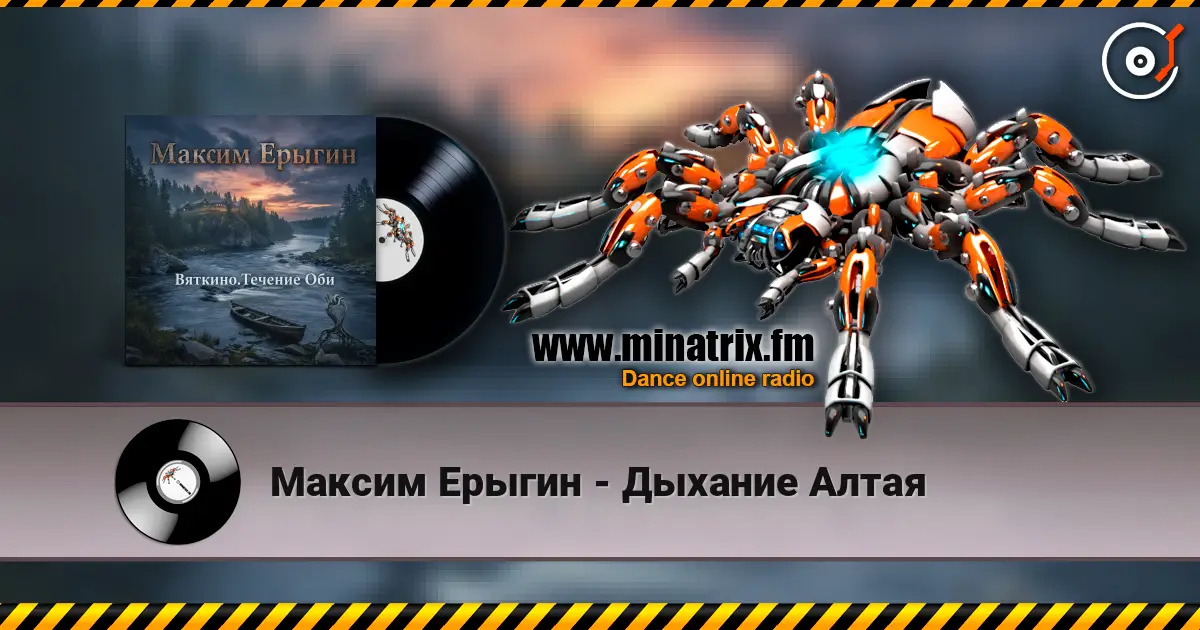 Максим Ерыгин - Дыхание Алтая escuchar online en alta calidad | Minatrix.FM