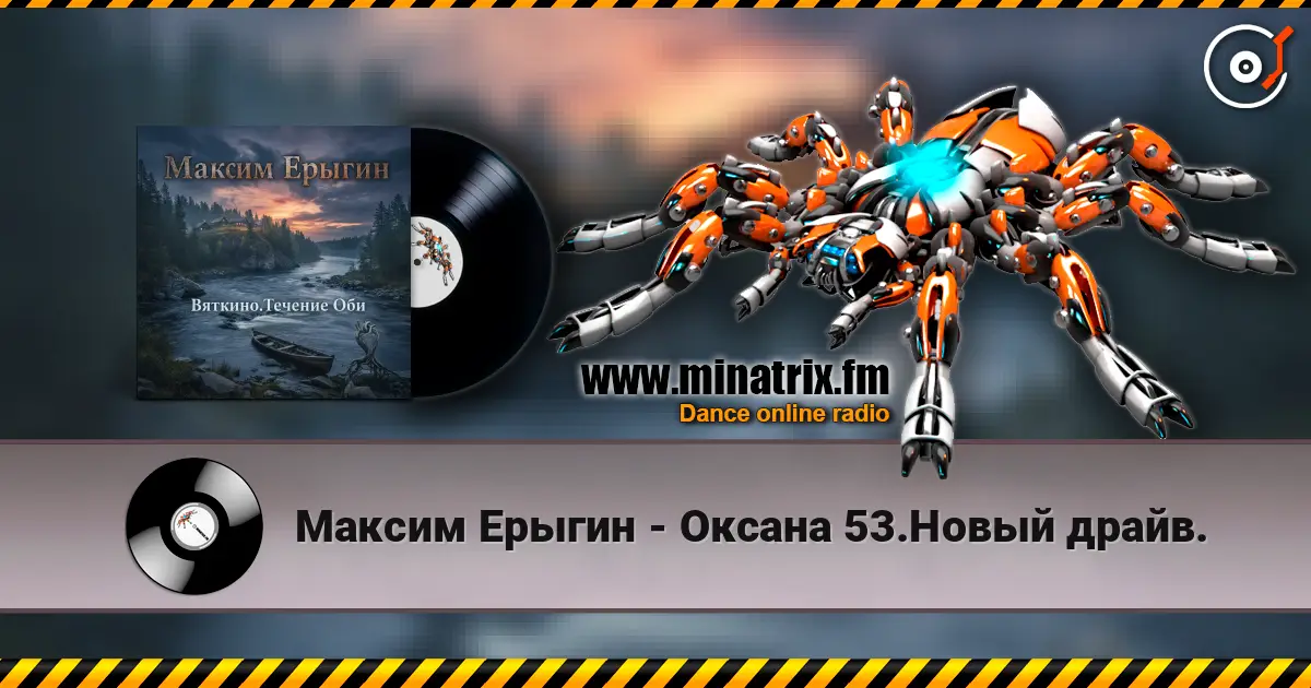 Максим Ерыгин - Оксана 53.Новый драйв. escuchar online en alta calidad | Minatrix.FM