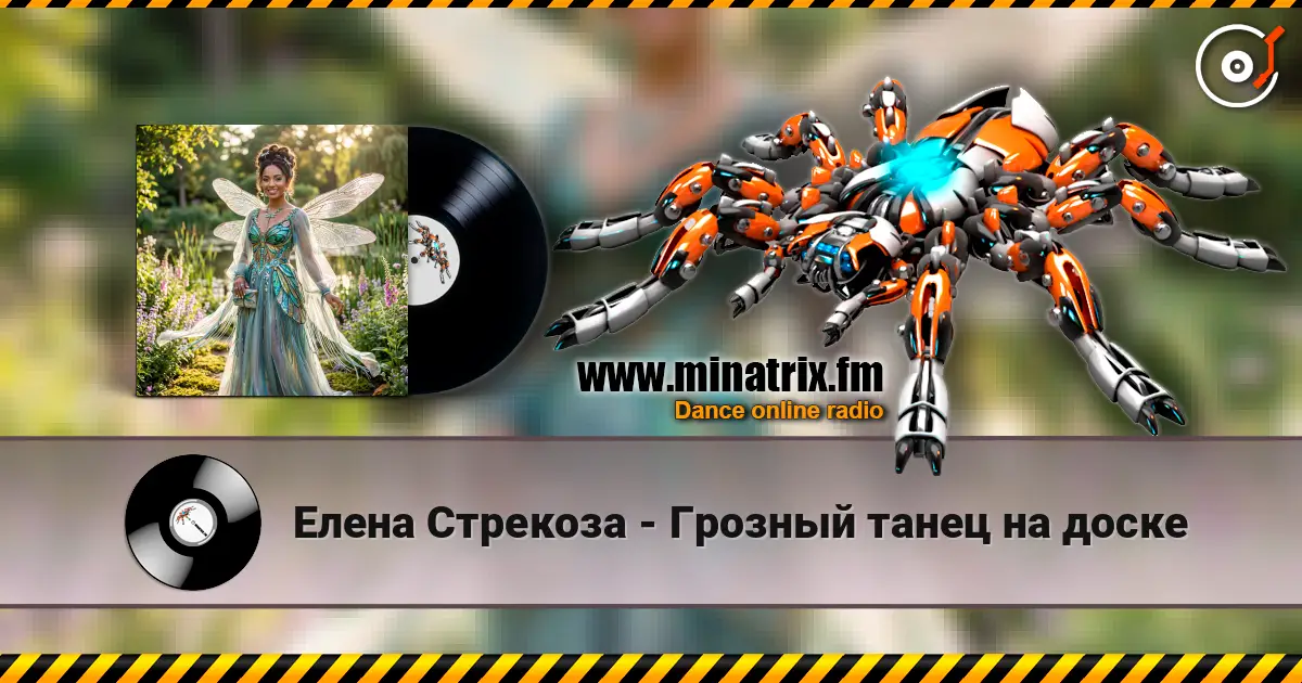 Елена Стрекоза - Грозный танец на доске 高品质在线收听 | Minatrix.FM