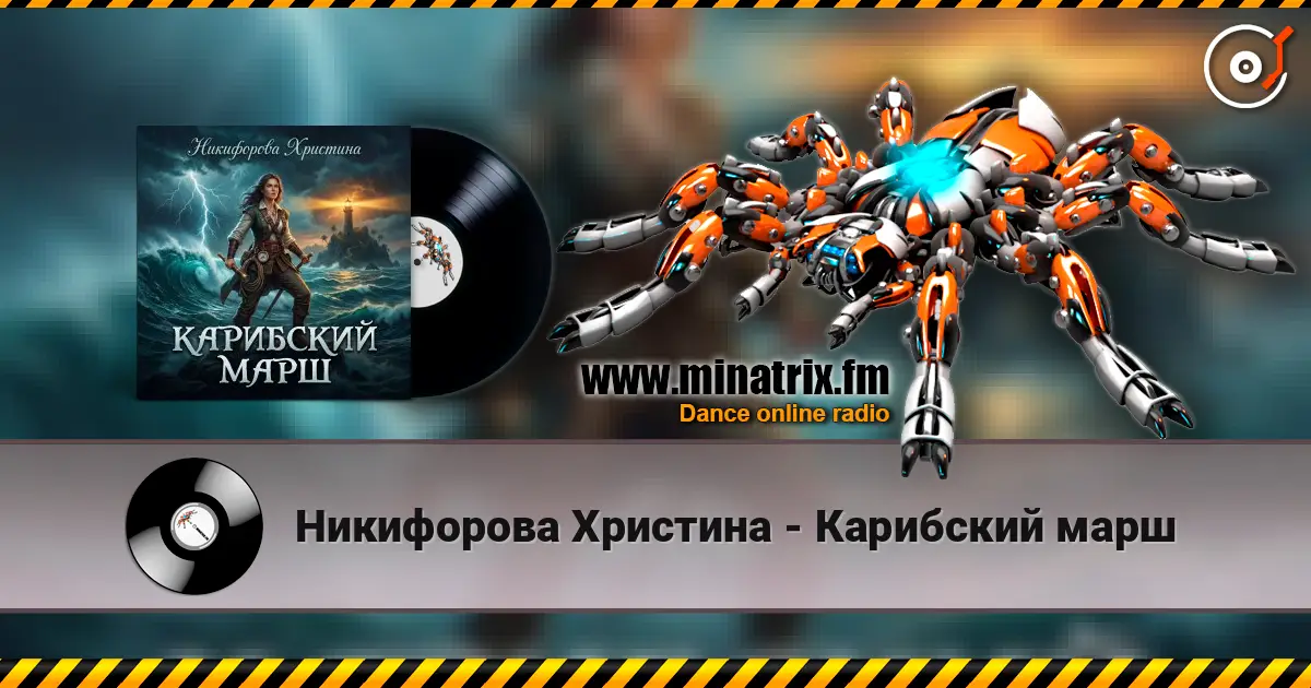 Никифорова Христина - Карибский марш escuchar online en alta calidad | Minatrix.FM