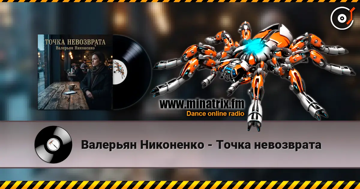 Валерьян Никоненко - Точка невозврата 高品质在线收听 | Minatrix.FM