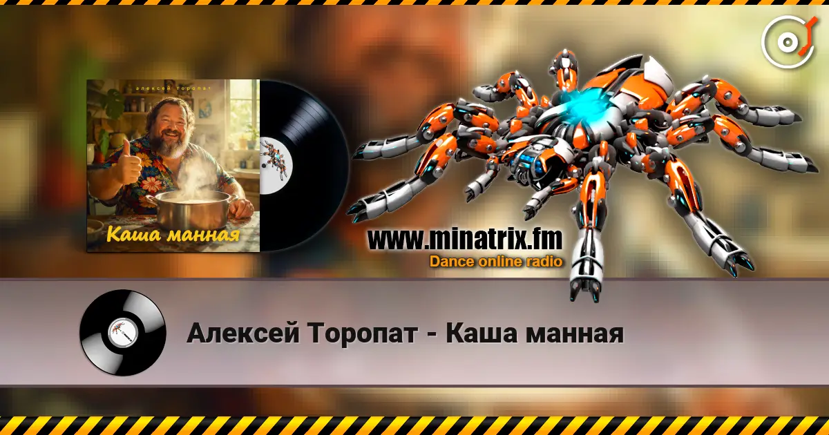 Алексей Торопат - Каша манная 高品质在线收听 | Minatrix.FM