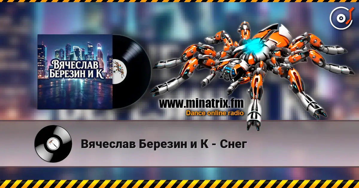 Вячеслав Березин и К - Снег 高品质在线收听 | Minatrix.FM