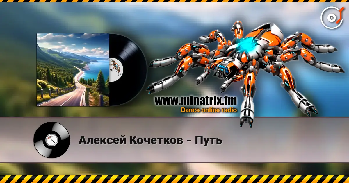 Алексей Кочетков - Путь жоғары сапада онлайн тыңдау | Minatrix.FM