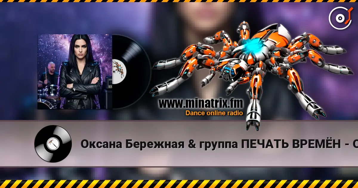 Оксана Бережная & группа ПЕЧАТЬ ВРЕМЁН - Осенний восторг escuchar online en alta calidad | Minatrix.FM