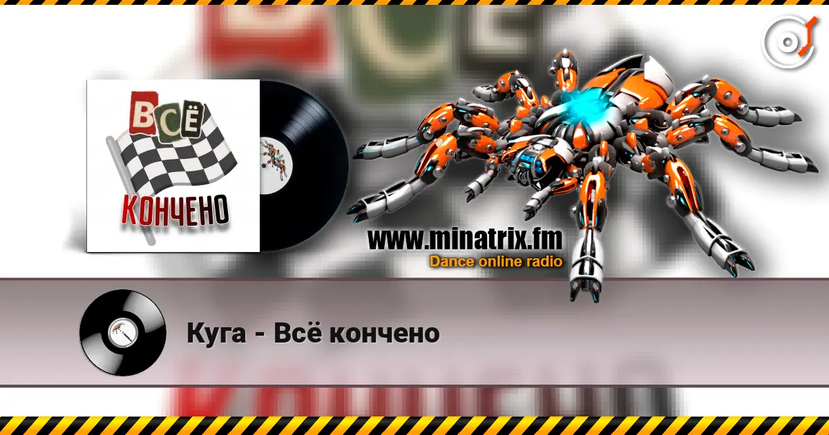 Куга - Всё кончено 高品质在线收听 | Minatrix.FM