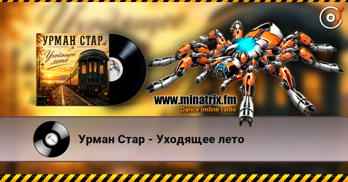 Урман Стар - Уходящее лето слухати онлайн у високій якості | Minatrix.FM