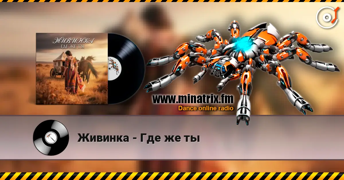Живинка - Где же ты жоғары сапада онлайн тыңдау | Minatrix.FM
