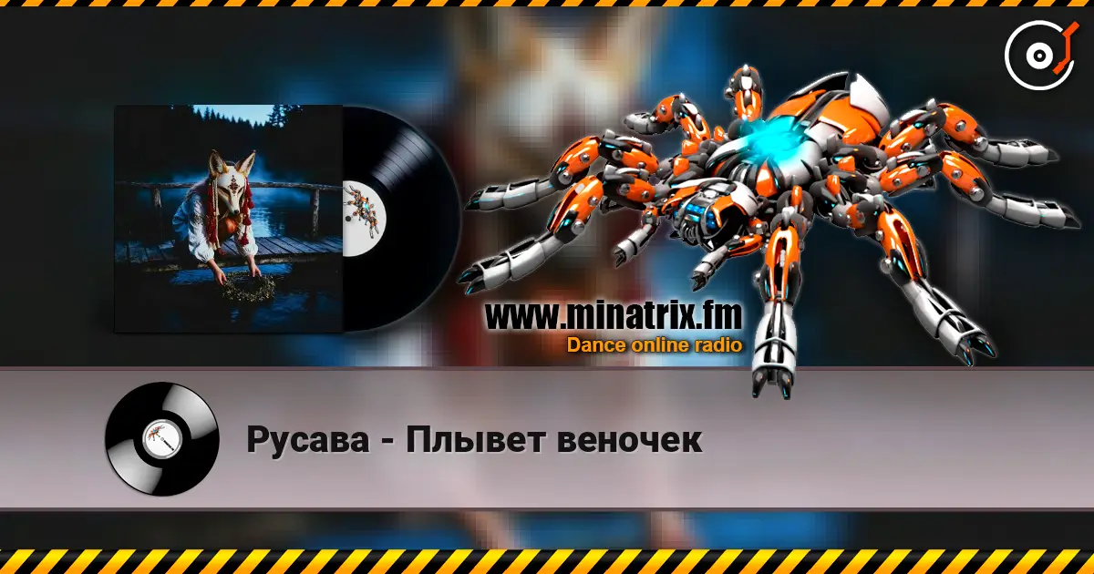 Русава - Плывет веночек слухати онлайн у високій якості | Minatrix.FM