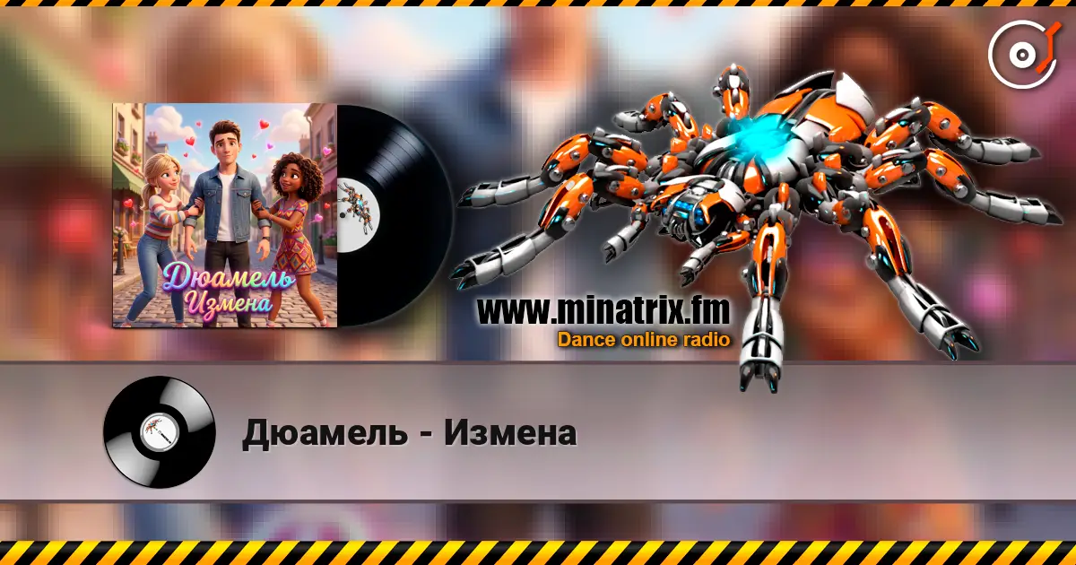 Дюамель - Измена online in hoher Qualität hören | Minatrix.FM