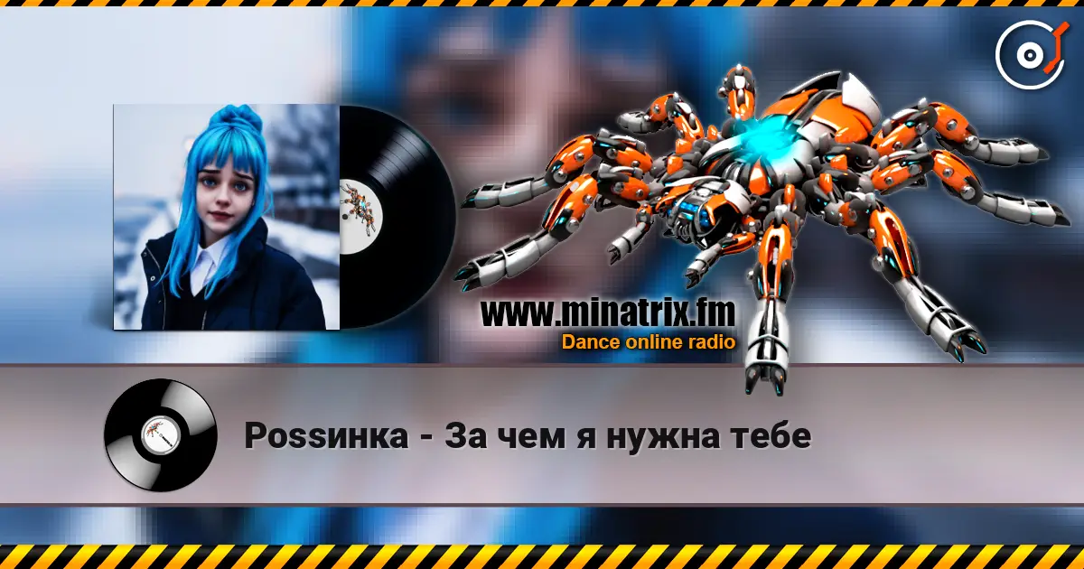 Роssинка - За чем я нужна тебе жоғары сапада онлайн тыңдау | Minatrix.FM