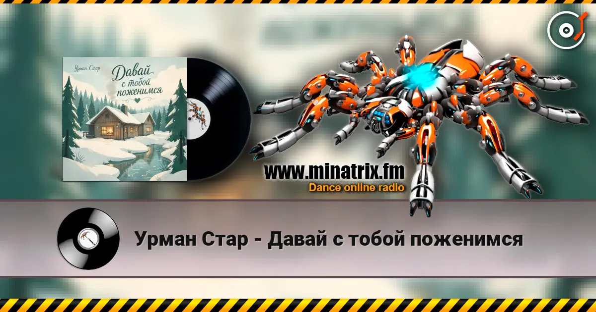 Урман Стар - Давай с тобой поженимся жоғары сапада онлайн тыңдау | Minatrix.FM