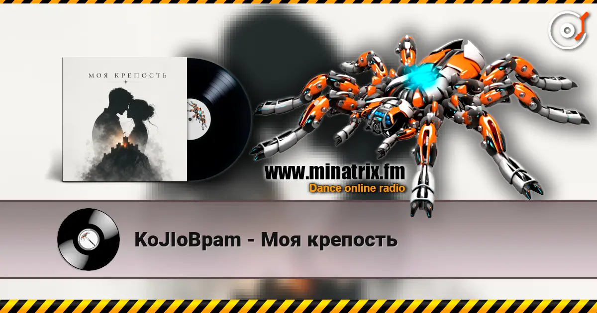 KoJIoBpam - Моя крепость écouter en ligne en haute qualité | Minatrix.FM