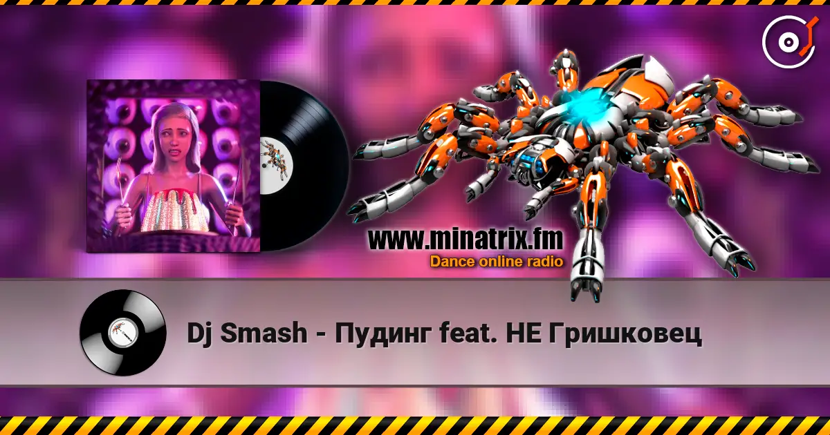 Dj Smash - Пудинг feat. НЕ Гришковец жоғары сапада онлайн тыңдау | Minatrix.FM
