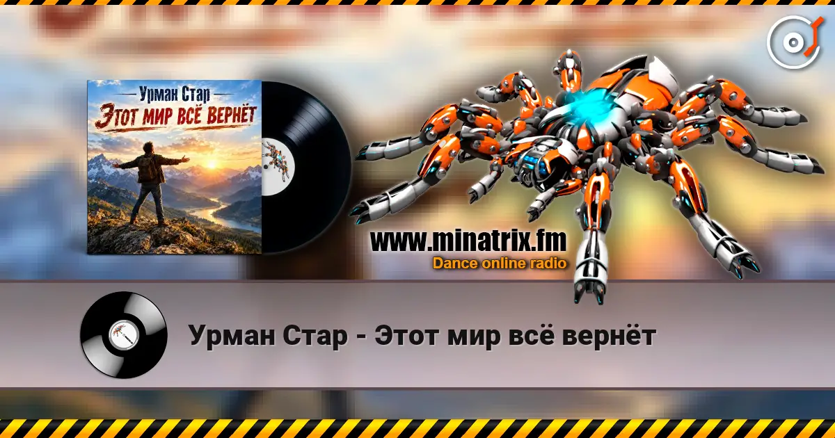 Урман Стар - Этот мир всё вернёт жоғары сапада онлайн тыңдау | Minatrix.FM