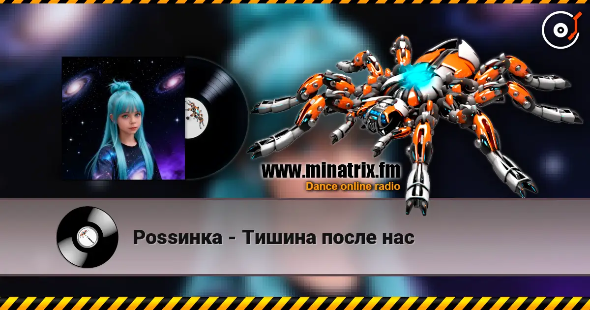 Роssинка - Тишина после нас écouter en ligne en haute qualité | Minatrix.FM