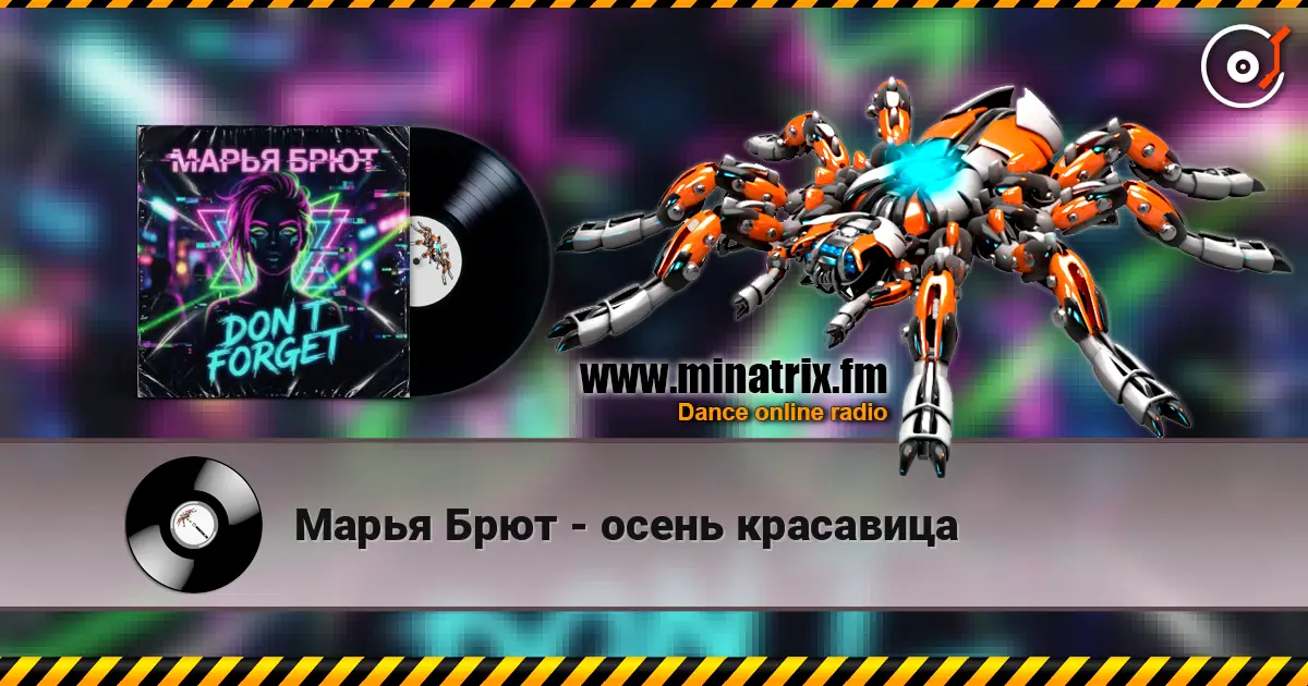 Марья Брют - осень красавица écouter en ligne en haute qualité | Minatrix.FM