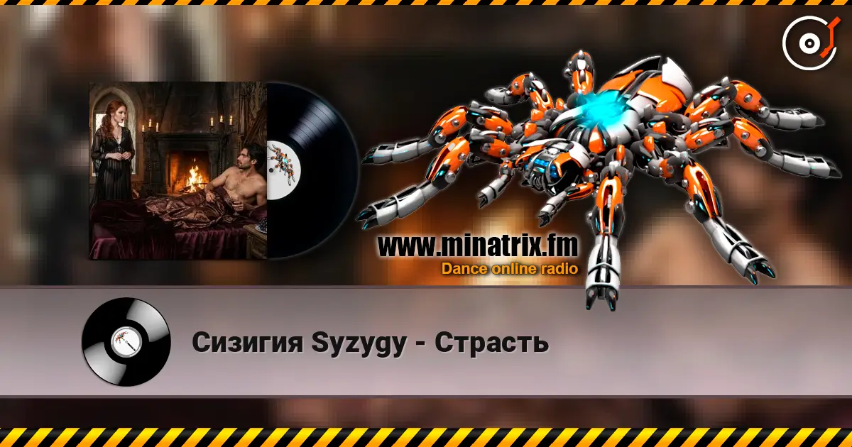 Сизигия Syzygy - Страсть listen online in high quality | Minatrix.FM