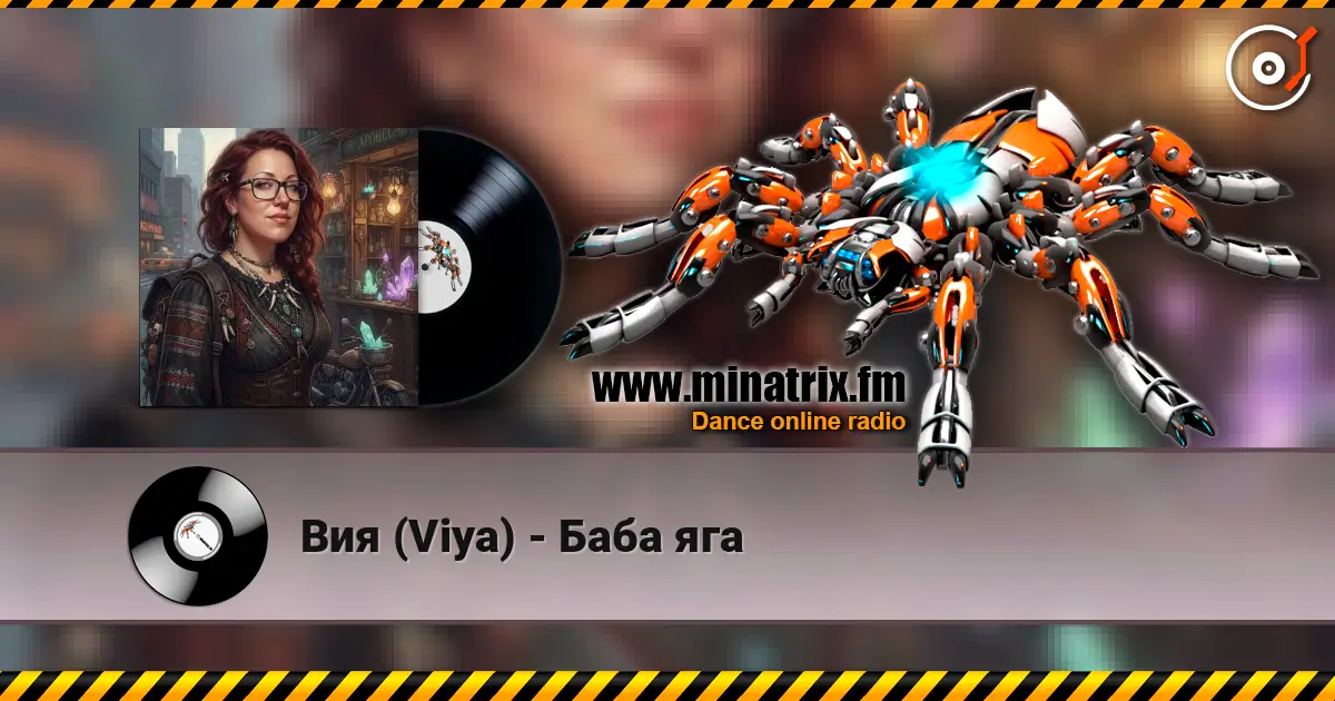 Вия (Viya) - Баба яга 高品质在线收听 | Minatrix.FM