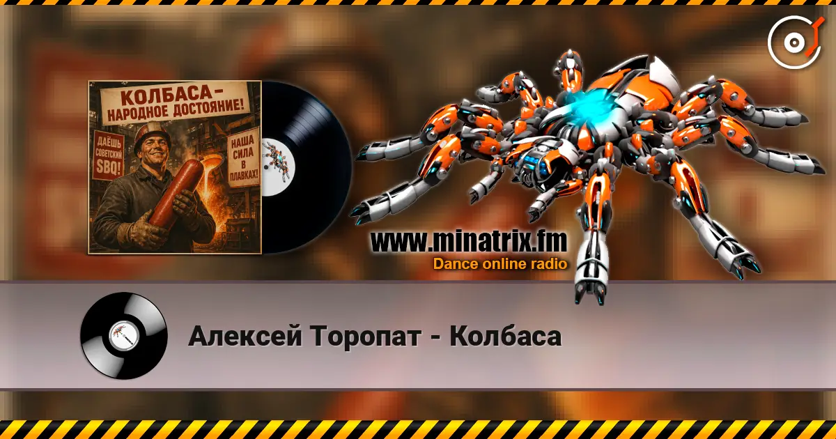 Алексей Торопат - Колбаса écouter en ligne en haute qualité | Minatrix.FM
