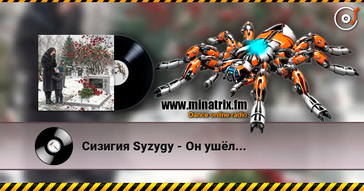 Сизигия Syzygy - Он ушёл... listen online in high quality | Minatrix.FM