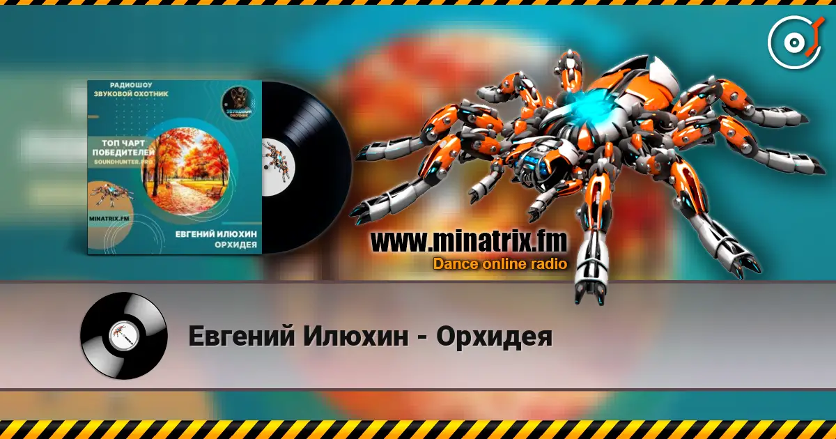 Евгений Илюхин - Орхидея listen online in high quality | Minatrix.FM