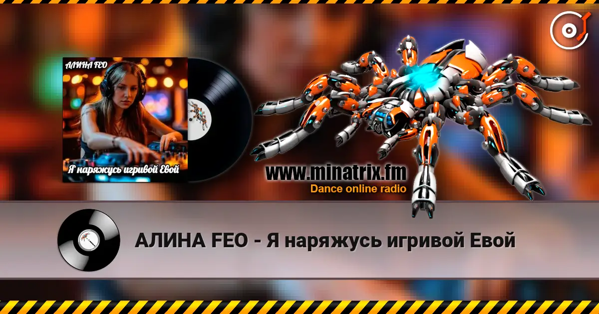 АЛИНА FEO - Я наряжусь игривой Евой escuchar online en alta calidad | Minatrix.FM