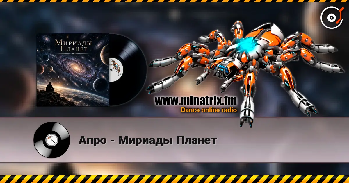 Апро - Мириады Планет жоғары сапада онлайн тыңдау | Minatrix.FM