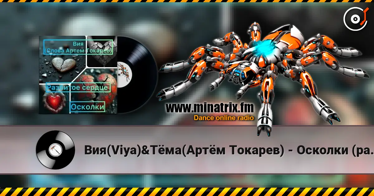 Вия(Viya)&Тёма(Артём Токарев) - Осколки (разбитое сердце) escuchar online en alta calidad | Minatrix.FM