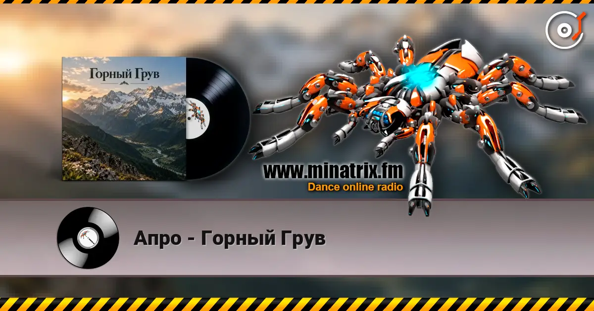 Апро - Горный Грув online in hoher Qualität hören | Minatrix.FM