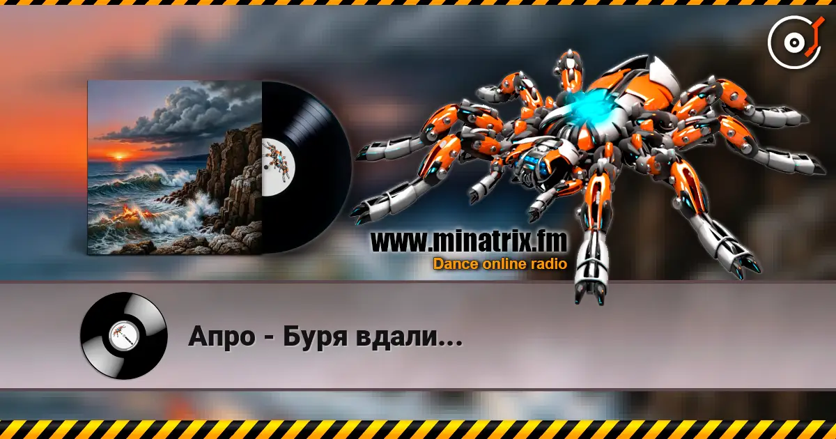 Апро - Буря вдали... online in hoher Qualität hören | Minatrix.FM