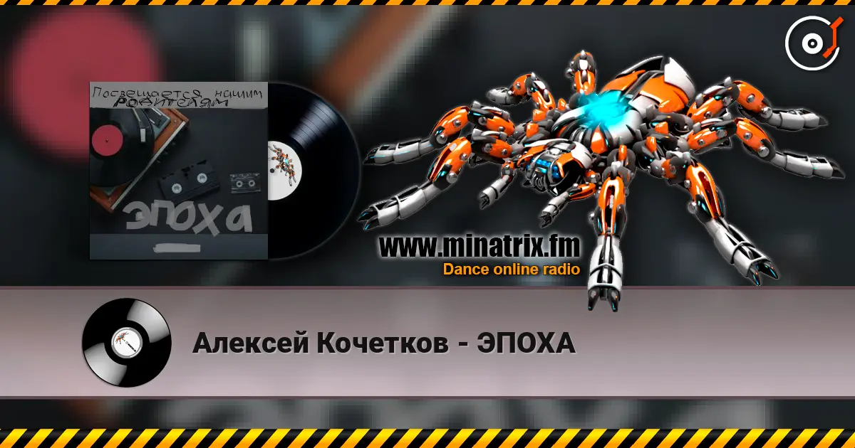 Алексей Кочетков - ЭПОХА жоғары сапада онлайн тыңдау | Minatrix.FM