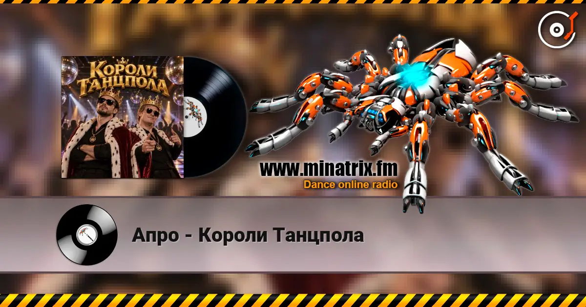 Апро - Короли Танцпола online in hoher Qualität hören | Minatrix.FM