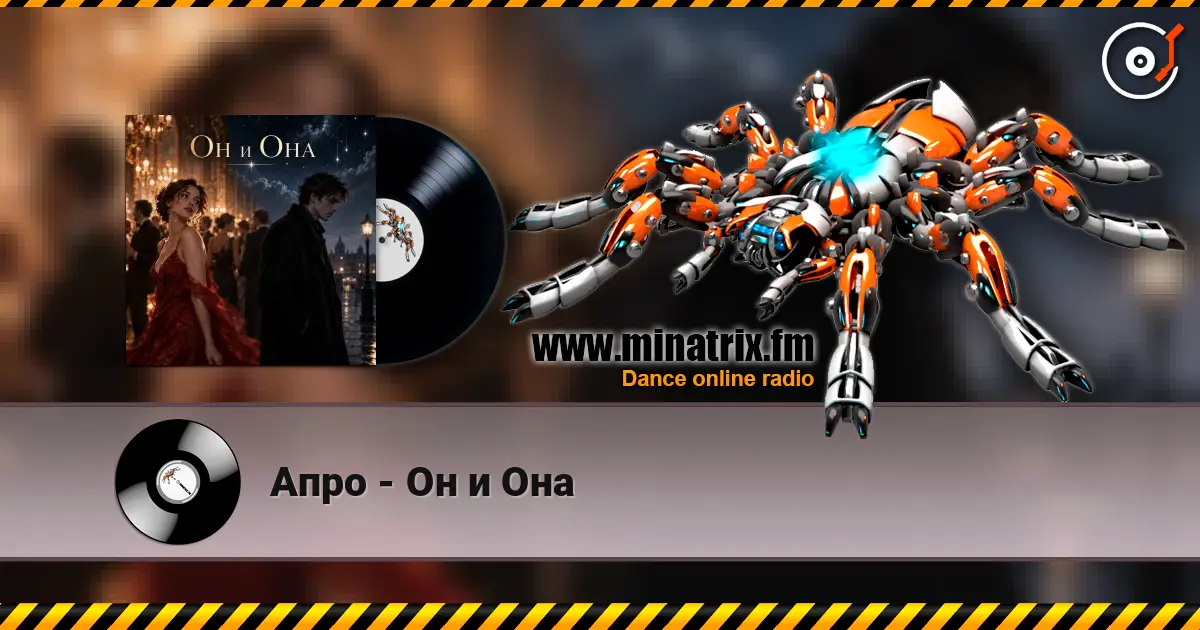 Апро - Он и Она жоғары сапада онлайн тыңдау | Minatrix.FM