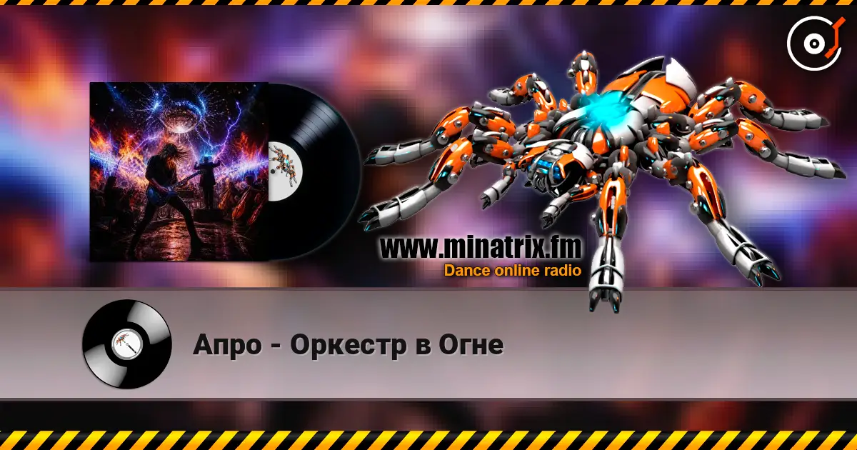 Апро - Оркестр в Огне жоғары сапада онлайн тыңдау | Minatrix.FM