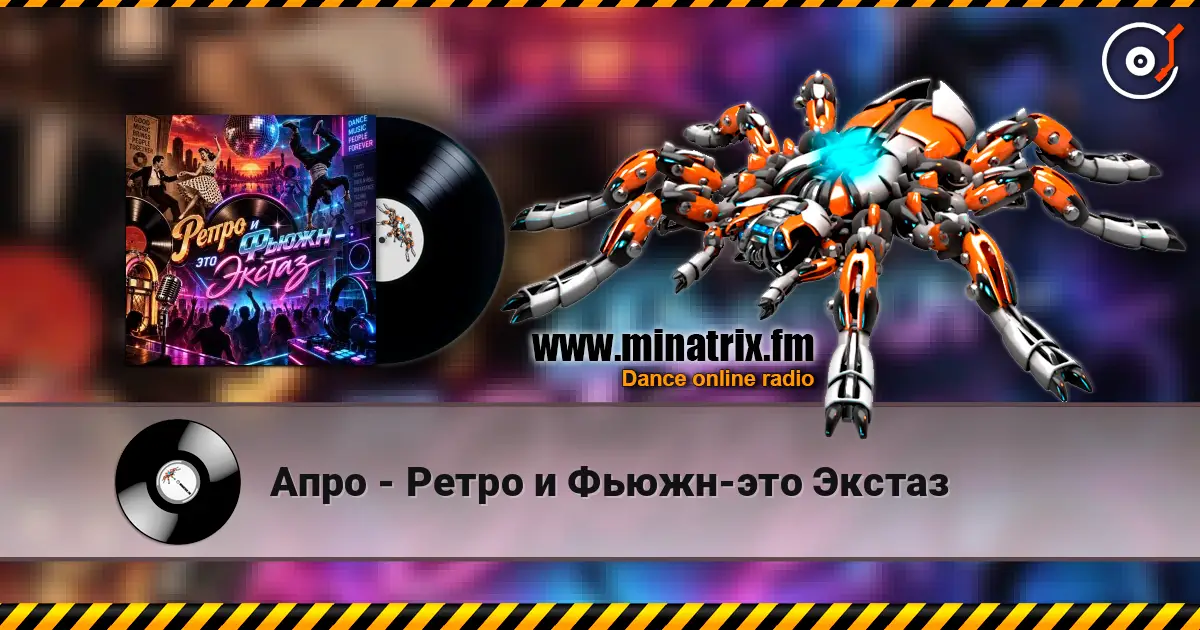 Апро - Ретро и Фьюжн-это Экстаз 高品质在线收听 | Minatrix.FM